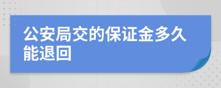 公安局交的保证金多久能退回