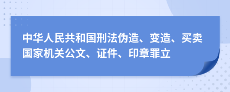 中华人民共和国刑法伪造、变造、买卖国家机关公文、证件、印章罪立