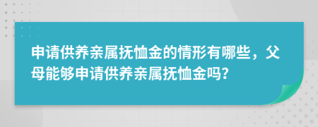 申请供养亲属抚恤金的情形有哪些，父母能够申请供养亲属抚恤金吗？