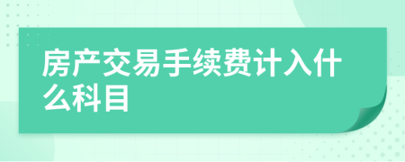 房产交易手续费计入什么科目