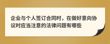 企业与个人签订合同时，在做好意向协议时应当注意的法律问题有哪些