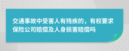 交通事故中受害人有残疾的，有权要求保险公司赔偿及人身损害赔偿吗