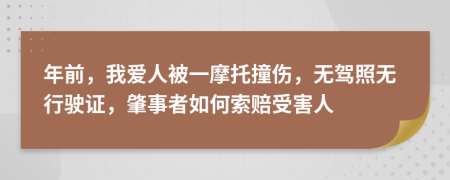 年前，我爱人被一摩托撞伤，无驾照无行驶证，肇事者如何索赔受害人