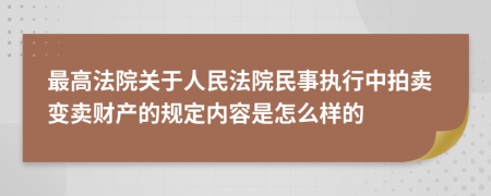 最高法院关于人民法院民事执行中拍卖变卖财产的规定内容是怎么样的