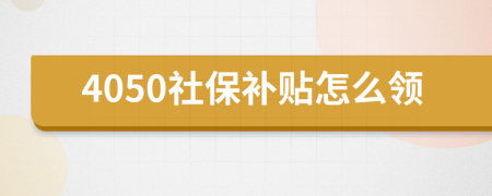 4050社保补贴怎么领