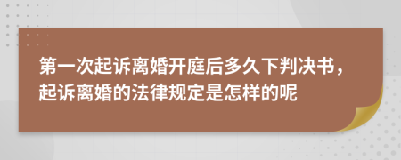 第一次起诉离婚开庭后多久下判决书，起诉离婚的法律规定是怎样的呢