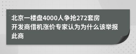 北京一楼盘4000人争抢272套房开发商借机涨价专家认为为什么该举报此商