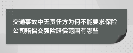 交通事故中无责任方为何不能要求保险公司赔偿交强险赔偿范围有哪些