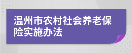 温州市农村社会养老保险实施办法