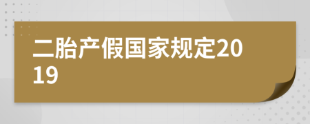 二胎产假国家规定2019