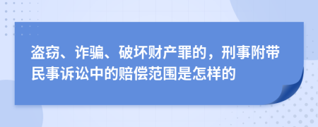 盗窃、诈骗、破坏财产罪的，刑事附带民事诉讼中的赔偿范围是怎样的