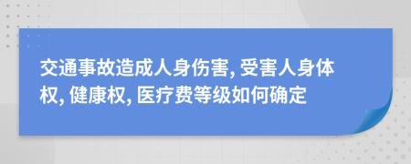 交通事故造成人身伤害, 受害人身体权, 健康权, 医疗费等级如何确定