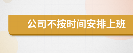 公司不按时间安排上班