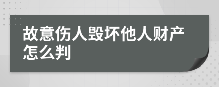 故意伤人毁坏他人财产怎么判