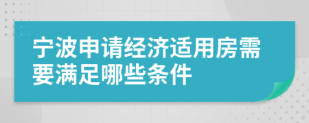 宁波申请经济适用房需要满足哪些条件