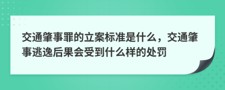 交通肇事罪的立案标准是什么，交通肇事逃逸后果会受到什么样的处罚