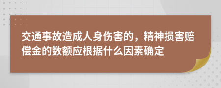 交通事故造成人身伤害的，精神损害赔偿金的数额应根据什么因素确定