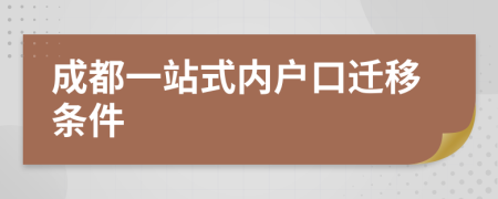 成都一站式内户口迁移条件