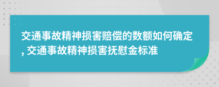 交通事故精神损害赔偿的数额如何确定, 交通事故精神损害抚慰金标准