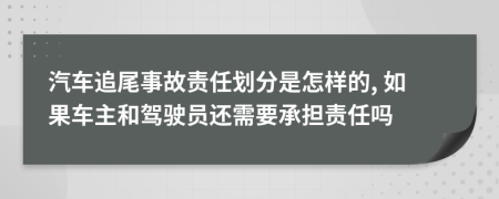 汽车追尾事故责任划分是怎样的, 如果车主和驾驶员还需要承担责任吗