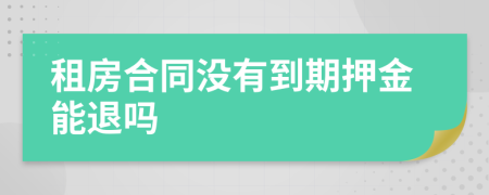 租房合同没有到期押金能退吗