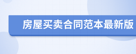 房屋买卖合同范本最新版