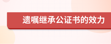 遗嘱继承公证书的效力