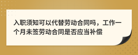 入职须知可以代替劳动合同吗，工作一个月未签劳动合同是否应当补偿