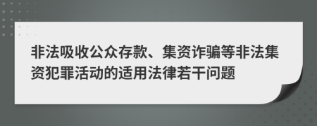 非法吸收公众存款、集资诈骗等非法集资犯罪活动的适用法律若干问题