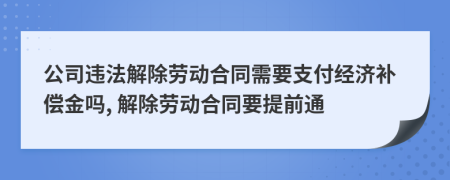 公司违法解除劳动合同需要支付经济补偿金吗, 解除劳动合同要提前通