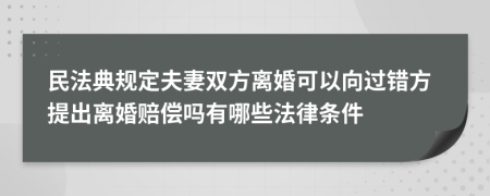 民法典规定夫妻双方离婚可以向过错方提出离婚赔偿吗有哪些法律条件