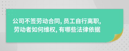 公司不签劳动合同, 员工自行离职, 劳动者如何维权, 有哪些法律依据