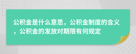 公积金是什么意思，公积金制度的含义，公积金的发放对期限有何规定