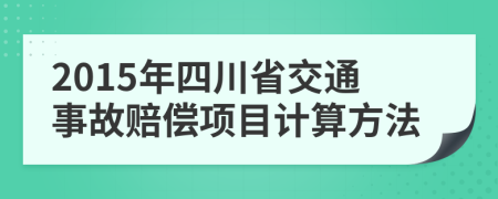 2015年四川省交通事故赔偿项目计算方法