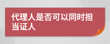 代理人是否可以同时担当证人