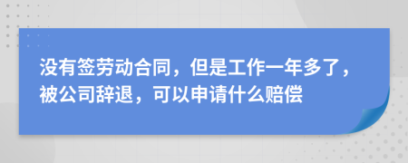 没有签劳动合同，但是工作一年多了，被公司辞退，可以申请什么赔偿