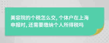 美容院的个税怎么交, 个体户在上海申报时, 还需要缴纳个人所得税吗