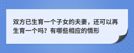 双方已生育一个子女的夫妻，还可以再生育一个吗？有哪些相应的情形