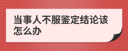 当事人不服鉴定结论该怎么办