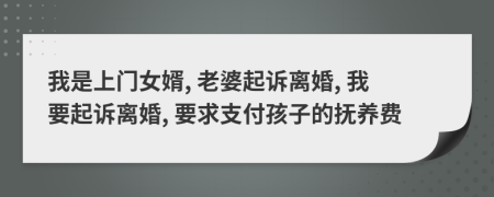 我是上门女婿, 老婆起诉离婚, 我要起诉离婚, 要求支付孩子的抚养费