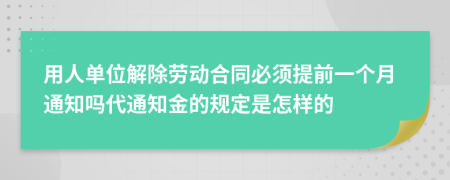 用人单位解除劳动合同必须提前一个月通知吗代通知金的规定是怎样的