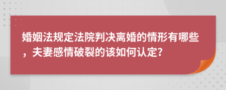 婚姻法规定法院判决离婚的情形有哪些，夫妻感情破裂的该如何认定？