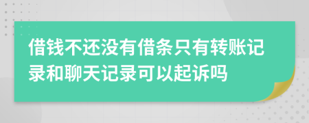 借钱不还没有借条只有转账记录和聊天记录可以起诉吗