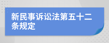 新民事诉讼法第五十二条规定