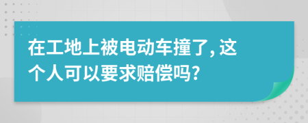 在工地上被电动车撞了, 这个人可以要求赔偿吗?