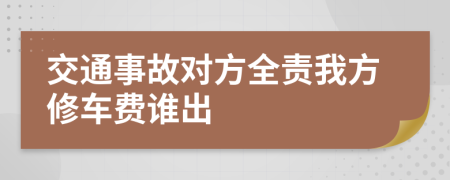 交通事故对方全责我方修车费谁出