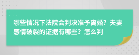 哪些情况下法院会判决准予离婚？夫妻感情破裂的证据有哪些？怎么判