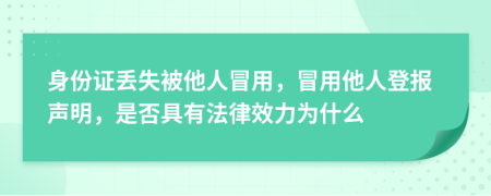 身份证丢失被他人冒用，冒用他人登报声明，是否具有法律效力为什么