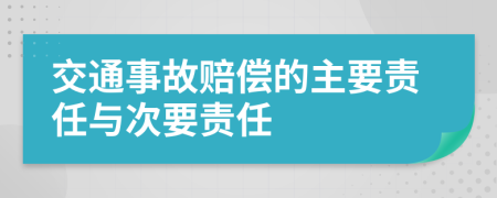 交通事故赔偿的主要责任与次要责任