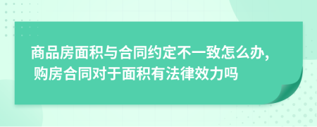 商品房面积与合同约定不一致怎么办, 购房合同对于面积有法律效力吗